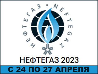 Выставка НЕФТЕГАЗ 2023