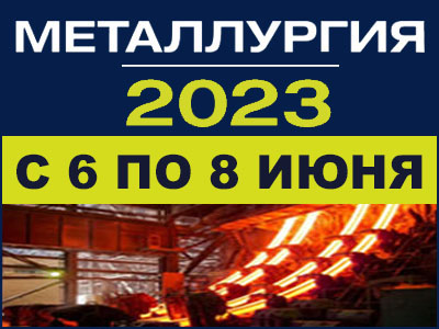 Выставка Металлургия 2023