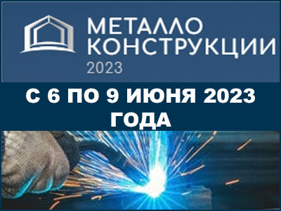 Выставка Металлоконструкции 2023