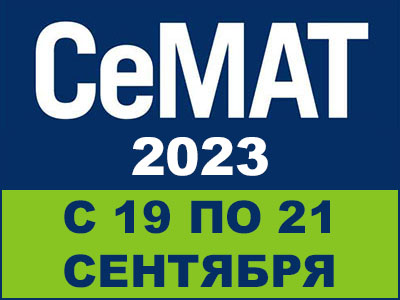 Выставка СеМАТ Russia 2023