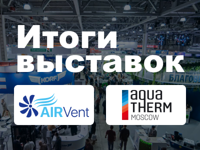 Расходомеры на выставках Aquatherm 2024 и AirVent 2024