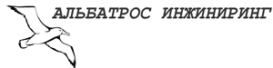 Альбатрос Инжиниринг