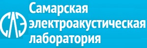 Самарская электроакустическая лаборатория