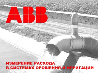 ИЗМЕРЕНИЕ РАСХОДА В СИСТЕМАХ ОРОШЕНИЯ И ИРРИГАЦИИ