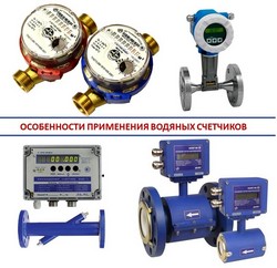 Особенности применения водяных счетчиков