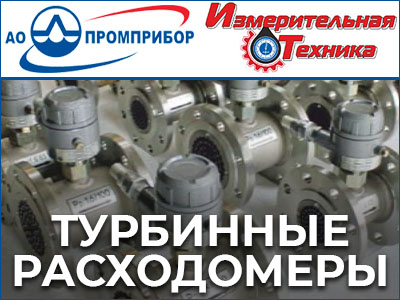 Турбинные счетчики жидкости компании Промприбор