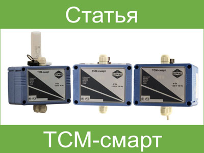 ТСМ-смарт – уникальный коммуникатор